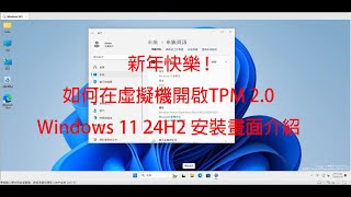 如何在虛擬機啟用TPM2 0及Windows11 24H2的安裝畫面 [upl. by Aninaj925]