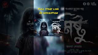 ভূতেরগল্প মিষ্টু  গ্রাম বাংলার ভূতের গল্প  scare alert  bengali audio story OolotPalot [upl. by Nemrac]