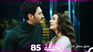 85 عشق منطق انتقام  Eishq Mantiq Antiqam Arabic Dubbed [upl. by Ivetts]