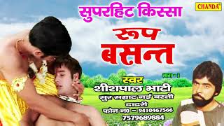 रूप बसंत Roop Basant I किस्सा भाग 3 I Shishpal Bhati I Superhit Haryanvi Kissa I Kisse Ragni Chanda [upl. by Notgnillew]