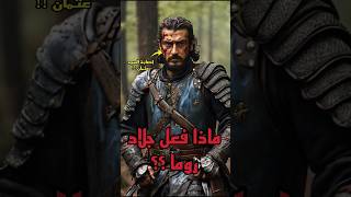 ماذا فعل جلاد روما بالسيد عثمان [upl. by Eddra]