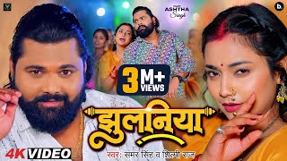 Video  झुलनिया  Samar Singh  Jhulaniya  Shilpi Raj  Ashtha Singh  Bhojpuri Song 2024 [upl. by Vani]