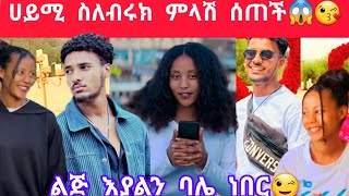 ሀይሚ ስለብሩክ መልስ ሰጠች😘😱 [upl. by Poore]