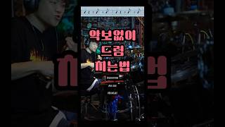 이거모르면 악보없이 드럼 못쳐요🎼드럼 드럼레슨 1분꿀팁 [upl. by Saire787]