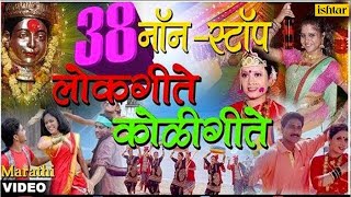 ३८ नॉन स्टॉप लाेकगीते कोळीगीते  38 Non Stop Lokgeete amp Koligeete  Vol 1  New Marathi Songs 2017 [upl. by Elmajian612]