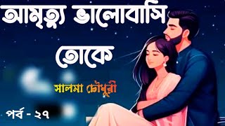 আমৃত্যু ভালোবাসি তোকে  পর্ব  ২৭ লেখিকা  সালমা চৌধুরী  Golpo Tone  Bangla Audiobook [upl. by Meehan]