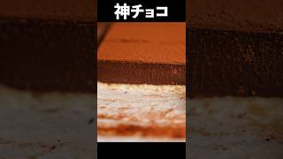 板チョコで【完璧なチョコタルト】お菓子作りが苦手な人に捧げるバレンタインのための簡単レシピ shorts [upl. by Orsa]