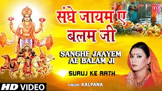 SANGHE JAAYEM AE BALAM JI Bhojpuri Chhath Songs Full HD Song SURAJ KE RATH [upl. by Yenatirb573]