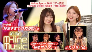 【Mline Music160】Mline Special 竹内朱莉「好きすぎて バカみたい」／「初恋サイダー」／小片リサ「幻」／Mline Spツアー日記 MC 竹内朱莉・森戸知沙希 [upl. by Livia]