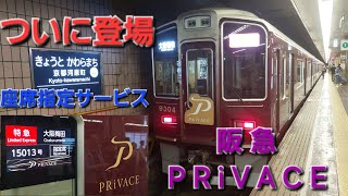 【ワンコイン】ついに登場した阪急2300系座席指定サービスPRiVACEに乗車してみた阪急 [upl. by Nahsez]