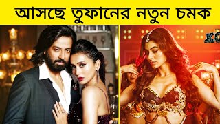 Toofan Movie Official Poster Reaction  Shakib Khan  Raihan Rafi  Mimi  Toofan [upl. by Rosio]