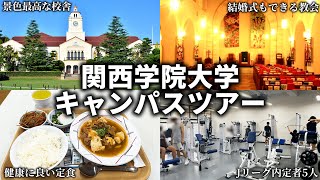 関西学院大学キャンパスツアー【西宮上ケ原キャンパス】 [upl. by Hastings]