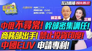 CC字幕  重大突破中國EUV光刻技術申請專利上海微電子立大功  IMF重返俄羅斯中國南方幹部罕見調任東北  傳中國商務部 限制電車投資印度三妹说亮话 [upl. by Zorina]