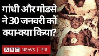 Mahatma Gandhi Death Anniversary Gandhi और Godse 30 जनवरी को क्या कर रहे थे Vivechna BBC Hindi [upl. by Feenah68]