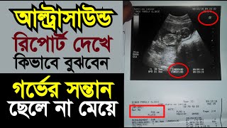 আল্ট্রাসাউন্ড রিপোর্ট দেখে কিভাবে নিজে বুঝবেন ছেলে নাকি মেয়ে হবে ultrasound report in pregnancy [upl. by Halimeda]