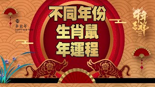 2021年  生肖鼠年运势  不同年份出生的生肖鼠  年运程解析  运势详情讲解 [upl. by Snave24]