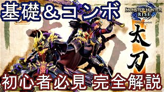 【モンハンライズ】太刀 操作解説 見切り＆兜割り コンボ 初心者講座【MHRise 体験版 モンスターハンター ライズ】 [upl. by Llenart88]