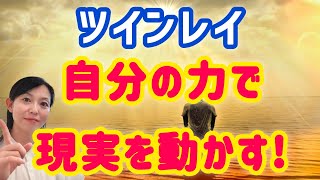 【ツインレイ】なかなか動かない現実。動かすのはあなた自身です [upl. by Adnilreh]