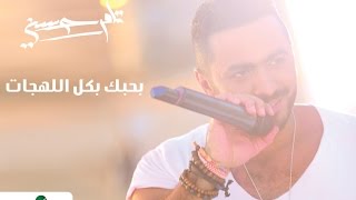 كل اللهجات  تامر حسني  Kol Al Lahgat  Tamer Hosny [upl. by Adlee]