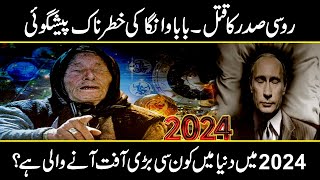 Baba vanga predictions about Putin  Baba Vangas sensational predictions for 2024  Urdu Cover [upl. by Mikahs86]