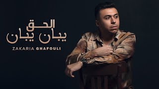 Zakaria Ghafouli  L7a9 Yban Yban EXCLUSIVE Music Video  زكرياء الغفولي  الحق يبان يبان حصريآ [upl. by Thorr555]