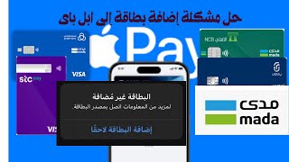 حل مشكلة اضافة البطاقة إلى آبل باي في ثواني Apple pay [upl. by Kelcey]