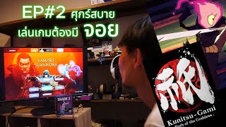 แนะนำเกม EP2 ศุกร์สบายเล่นเกมต้องมีจอย [upl. by Karin]