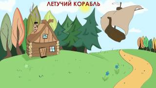 Летучий корабль аудиосказка для детей [upl. by Adnotal35]