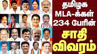 TN Assembly All Parties MLAs Caste List  தமிழக MLAக்கள் 234 பேரின் சாதி  TN MLAs Caste Details [upl. by Clemmy]