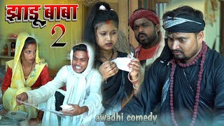 झाड़ू बाबा 2 umesh nishad comedy [upl. by Kalam]