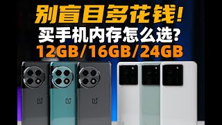 別盲目多花錢！ 手機記憶體12GB、16GB、24GB體驗到底差多少？ 結局意外  大米評測 [upl. by Pet]