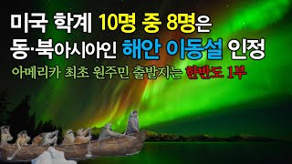 미국 학계 10명 중 8명은 동·북아시아인 해안 이동설 인정 아메리카 최초 원주민 출발지는 한반도 1부 [upl. by Mihar756]