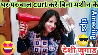 बिना straightener curling मशीन के बाल curl करे। how to curl hair without curling machinetips [upl. by Ledua]