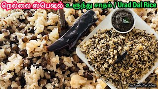 Ulunthu Satham in Tamilகருப்பு உளுந்து சாதம்Urad Dal RiceBlack Gram RiceElluThuvaiyallunchbox [upl. by Suoirred]