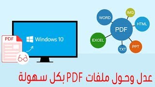 هذا البرنامج يجب عليك تحميله الان لما فيه من مميزات رائعة لتعديل ملفات PDF [upl. by Trbor349]