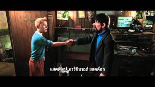 ตัวอย่างหนังThe Adventures of Tintin ซับไทย [upl. by Ellenrahs]