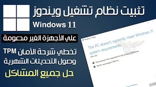 تثبيت ويندوز 11 للاجهزة الغير مدعومة  طريقة تخطي متطلبات ويندوز 11  Windows 11 [upl. by Rebma]