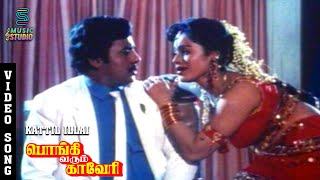 Kattililla Song Video  Pongi Varum Kaveri  Ramarajan  Gautami  S P Sailaja  Ilaiyaraaja  MS [upl. by Procora117]