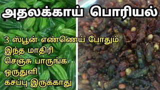 கசப்பே இல்லாத அதலக்காய் பொரியல்  Athalakkai poriyal in tamil  Athalakai Fry  Momordica cymbalaria [upl. by Ravens]