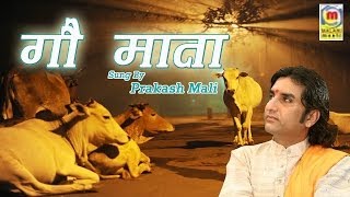 Gau Mata Bhajan  Rajasthani New Release  Prakash Mali Lok Sangeet [upl. by Auqkinahs]