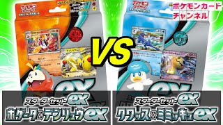 【ポケカ対戦】初心者にもオススメ！スターターセットexで対戦！ホゲータampデンリュウex VS クワッスampミミッキュex【ポケモンカードスカーレットexバイオレットex】 [upl. by Lias495]