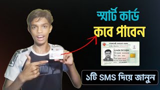 আপনার স্মার্ট কার্ড তৈরি হয়েছে কিনা দেখুন  Smart Card Check [upl. by Ferren962]