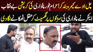 Anchor Ki jan Khatre Me  Haram Khor Patwari Expose  Lahore Puchta Hai [upl. by Annahs]