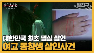 밥친구 질투심에 눈이 멀어 일가족을 살해한 거여동 밀실 살인 사건  블랙 악마를 보았다 9회 [upl. by Heller]