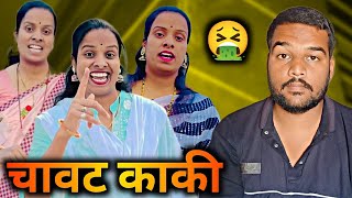 छपरी काकी ROAST 😉  DOUBLE MEANING CRINGE COMEDY QUEEN [upl. by Alexandra]