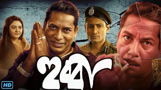 Hubba হুব্বা মুভি Full Movie Review amp Facts  Mosharraf Karim Indraneil Sengupta Loknath Dey [upl. by Llerad]