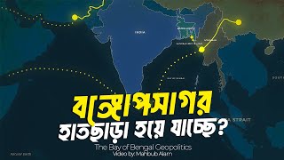 বঙ্গোপসাগর ঘিরে উত্তেজনা বাড়ছে কেন  আদ্যোপান্ত  The Bay of Bengal Geopolitics [upl. by Anauqcaj]