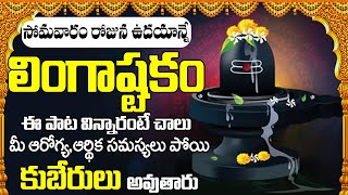 Lingashtakam  సోమవారం రోజు లింగాష్టకం విన్నారంటే అష్టష్వర్యాలతో మీరు నిత్యం కళకళలాడుతారు [upl. by Yaron199]