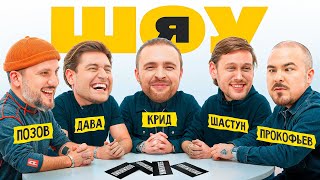 ШОУ Я Егор Крид Антон Шастун Дава Дмитрий Позов Прокофьев 1 [upl. by Davie]