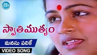 Manasu Palike Mouna Geetham Song  Swati Mutyam Movie  Kamal Haasan  Raadhika  Ilayaraja [upl. by Nitin]